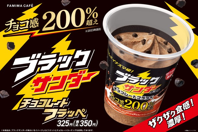 歴代販売数No.1！イナズマ級に売れたフラッペが今年も登場「ブラックサンダー チョコレートフラッペ」9月17日（火）より発売！～ザクザク濃厚！チョコ感200％超えでさらに濃厚な味わいに～