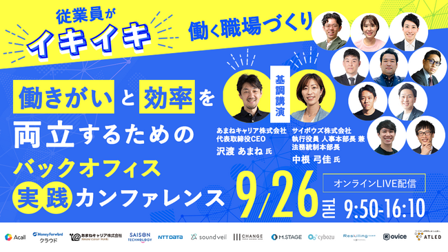 【9月26日はエイトレッド・ワークフローの日】＜従業員がイキイキ働く職場づくり＞働きがいと効率を両立するためのバックオフィス実践カンファレンスを開催！