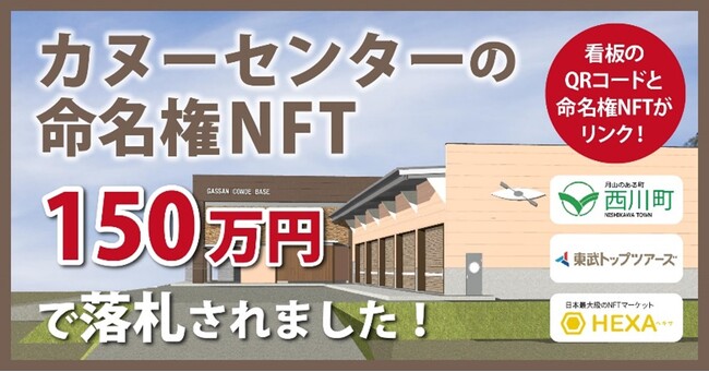 山形県西川町のカヌーセンター命名権NFTオークション　前回の公園命名権NFTを超える金額で落札！