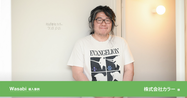 株式会社カラー様の「Wasabi Hot Cloud Storage」導入事例を公開