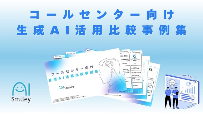 コールセンター向け生成AI活用比較事例集を初公開！AIで電話応答の自動化やコスト削減を実現