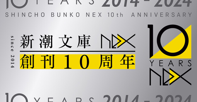 200点以上が30％OFFに！主要電子書店で「新潮文庫nex　創刊10周年フェア」を開催！　一部対象書店では条件達成で特典小冊子（電子版）をプレゼント。