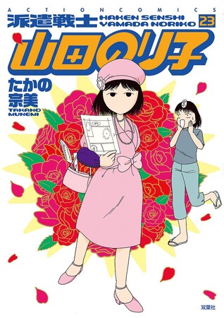天下無敵の派遣戦士はまだまだ止まらないッ！４コマ漫画の巨匠が贈る『派遣戦士 山田のり子』コミックス最新23巻が９月12日発売！