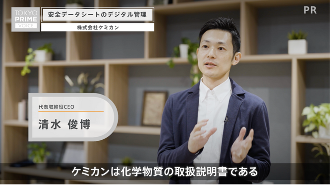 TOKYO PRIME、「ICC FUKUOKA 2024 スタートアップカタパルト」で優勝した「株式会社ケミカン」に優勝賞品としてオリジナル番組の制作と放映を提供