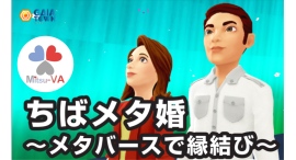 千葉県のメタバース婚活イベント「ちばメタ婚～メタバースで縁結び～」をメタバース空間の婚活支援サービス『Mitsu-VA(ミツバ)』がシステム・運営支援