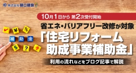 省エネ・バリアフリー改修が対象「住宅リフォーム助成事業補助金」が10月1日から第2次受付開始。福岡・久留米市の株式会社樋口建設が利用の流れなどをブログ記事で解説