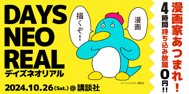 合同出張編集“者”マンガ持ち込み会 【DAYS NEO REAL 2024】10月26日(土) 講談社にて開催！