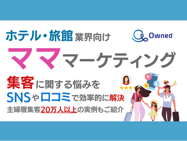 ホテル・旅館業界向け｜ママ層の集客に関する悩みをSNSや口コミを用いて解決するマーケティングブック【2024年9月版】