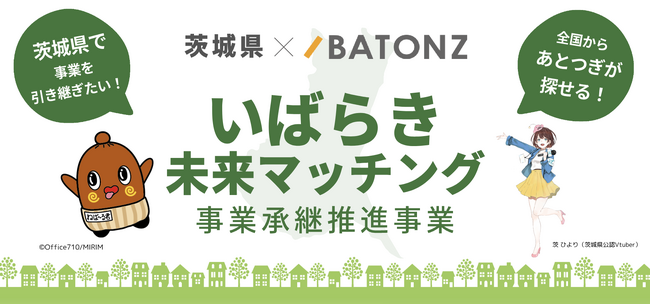 「いばらき未来マッチング」特設サイトを公開しました