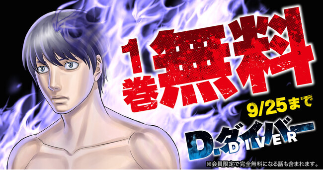 「D・ダイバー」（森恒二）がヤングアニマルWebで１巻無料！！