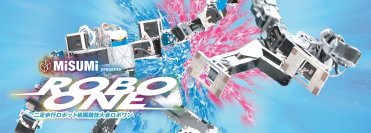 二足歩行ロボット格闘競技大会「ROBO-ONE」を神奈川県にて9月21日(土)、22日(日)に開催