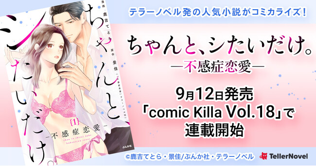 テラーノベル発の人気小説がコミカライズ！『ちゃんと、シたいだけ。―不感症恋愛―』が9月12日発売「comic Killa Vol.18」より連載開始