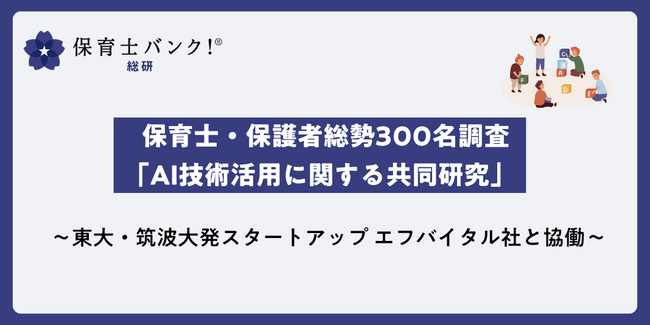 保育士・保護者総勢300名調査「AI技術活用に関する共同研究」～東大・筑波大発スタートアップ エフバイタル社と協働～