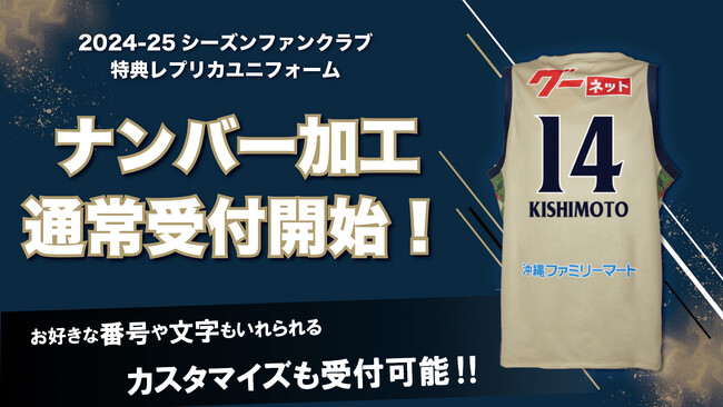 2024-25ファンクラブ会員特典レプリカユニフォーム番号・ネーム加工受付再開!