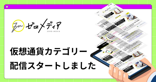 【ゼロメディア】仮想通貨カテゴリー記事の公開をスタートしました