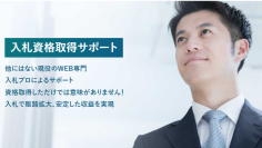 WEB専門入札組合 デザイン東京事業協同組合が入札情報＆資格取得サポートの支援を9月より開始