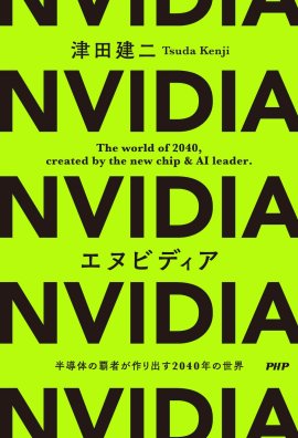 『エヌビディア　半導体の覇者が作り出す２０４０年の世界』書影