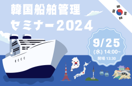 参加費無料、韓国の海事産業におけるデジタル化の進捗など、情報収集の絶好のチャンス！