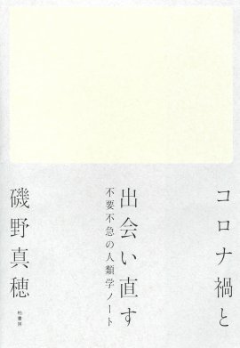 『コロナ禍と出会い直す』磯野真穂著（柏書房）