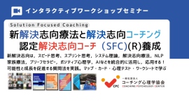 ★スピード思考と解決思考を習得する「解決志向療法と解決志向コーチング基本講座2024開催」10月19-20日（土日）（2日間）