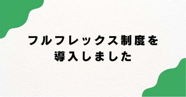 100万人に輝ける場を提供するmeher（ミーハー）は、フルフレックス制度を導入しました
