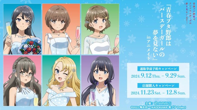 『青春ブタ野郎はランドセルガールの夢を見ない』のイベント、「『青春ブタ野郎はバースデーガールの夢を見ない』 in アニメイト」の開催が決定！