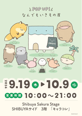なんでもいきものPOP UPストア「POP UP！なんでもいきもの屋」を渋谷サクラステージにて開催！
