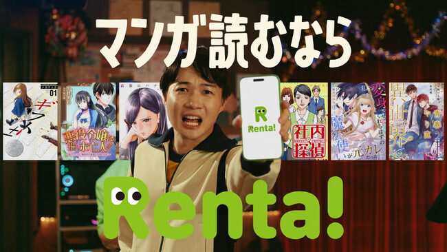 「Renta!」新TVCM「神木とRenta!の￥(ハート)(ラブ)マンガ」篇 9月12日（木）より放映開始！神木隆之介さんとラランド・サーヤさんがデュエット！？