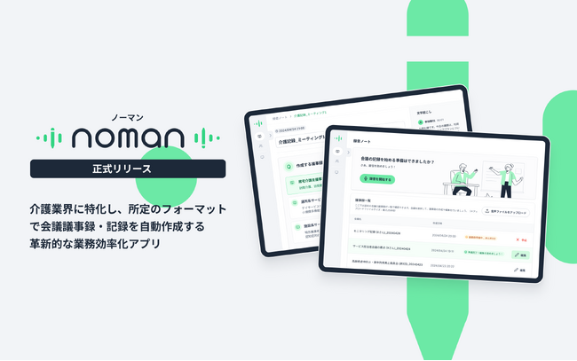 scoville、介護業界に特化し、所定のフォーマットで会議議事録・記録を自動作成する革新的な業務効率化アプリ「noman（ノーマン）」をリリース