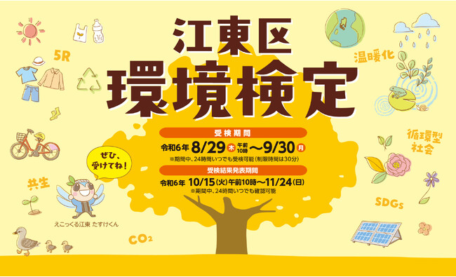 環境について楽しみながら学ぶ「江東区環境検定」実施中！（9/30まで）受検料無料！　どなたでも受検可能！