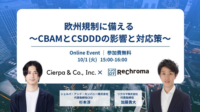 【10月1日 リクロマ×シェルパ・アンド・カンパニー共催】欧州規制に備える ～CBAMとCSDDDの影響と対応策～