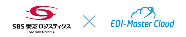 ＳＢＳ東芝ロジスティクス株式会社が大容量データの取引が可能な定額制EDIサービス「EDI-Master Cloud」を導入　運用コストを5分の１に削減し短期間でサービスインを実現