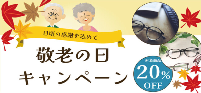 敬老の日フェア!対象の老眼鏡が20%OFF!