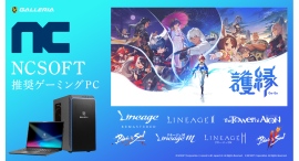 【GALLERIA】ゲームポータル「NCSOFT」の最新RPG「護縁」推奨PC登場　根強い人気を誇る全8タイトルの推奨ゲーミングPCを新発売＆リニューアル