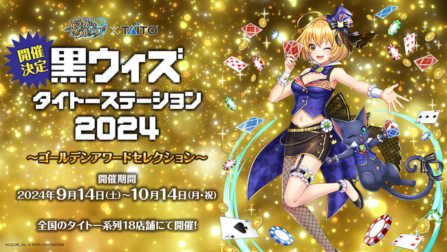 クイズRPG 魔法使いと黒猫のウィズ』×『タイトー』コラボレーション第6弾!