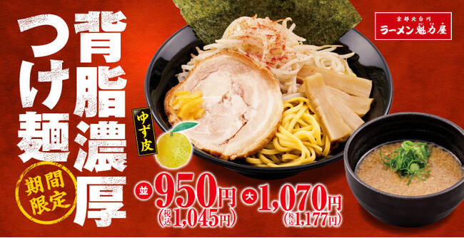【背脂×魚介】ボリューム満点「背脂濃厚つけ麺」期間限定で新発売!