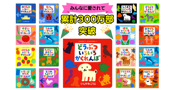 異例のスピードで累計300万部突破！赤ちゃん幼児絵本『これなあに？　かたぬきえほんシリーズ』