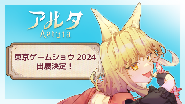 【東京ゲームショウ 2024で新たな島を先行プレイ！】ハイブリッドアクションRPG『Aeruta』が東京ゲームショウ 2024に出展!秋の無料大型アップデートを前に、会場での先行プレイを実施！