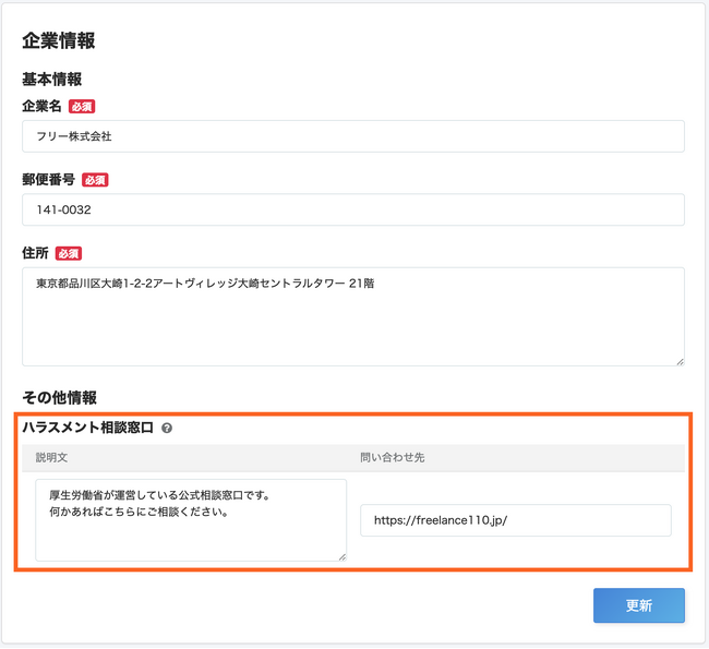 freee業務委託管理、フリーランス新法に対応するためのハラスメント相談窓口の項目を新たに設置