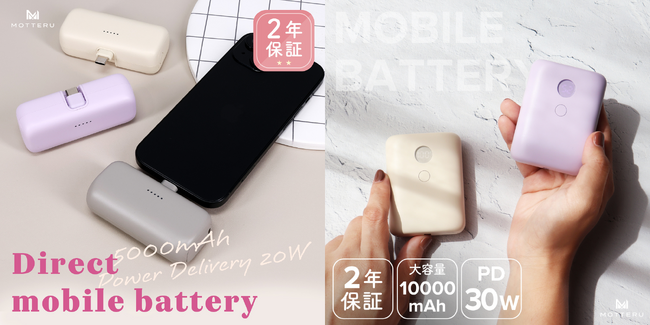 MOTTERU 最新モバイルバッテリーの店頭販売がスタート!