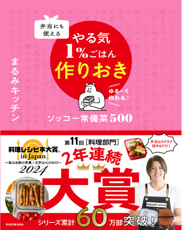 【史上初2年連続レシピ本大賞受賞】『やる気1%ごはん作りおき』まるみキッチン氏より喜びのコメント
