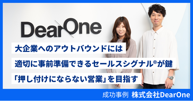 株式会社DearOne、インテントセールスSaaS『Sales Marker』を活用し顧客インテント起点で「押し付けにならない営業」を目指す