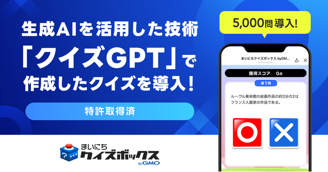 【特許取得済】生成AIを活用した問題生成技術「クイズGPT」が特許を取得！【GMOメディア】