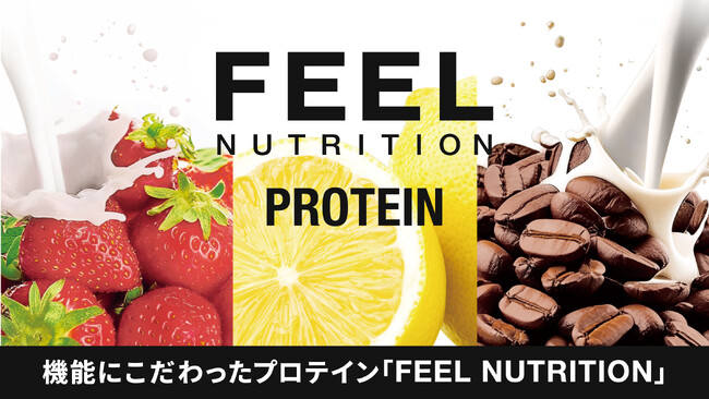 累計販売数100万食を突破したオリジナルプロテインが待望のリニューアル！ FEEL NUTRITION PROTEINが暗闇フィットネス(R)のFEELCYCLE で9月14日より3種類同時発売！