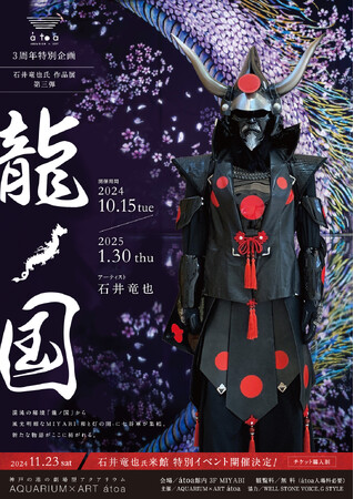 【atoa 開業3周年特別企画】石井竜也氏 作品展 第3弾『龍ノ国』開催！風光明媚な和の世界で七将軍の新たな物語が始まる！