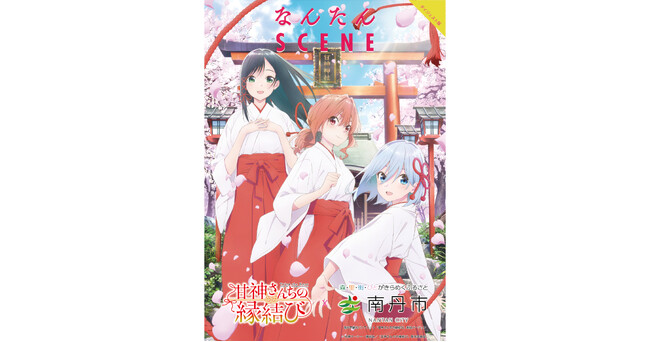 南丹市×TVアニメ『甘神さんちの縁結び』「京都国際マンガ・アニメフェア2024」でKING AMUSEMENT CREATIVEブースへの協賛決定
