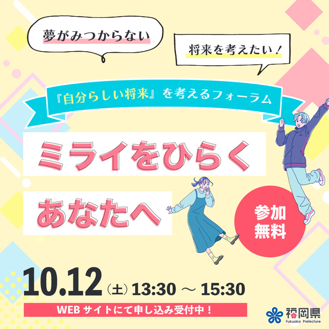 県内の学生・若者のキャリアの可能性を広げるために。福岡県主催「キャリアデザインフォーラム2024」開催