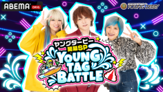 プレミアムGⅠ第11回ヤングダービー　開幕SP　YOUNG TAG BATTLE　
「ABEMA」の「BOATRACEチャンネル」にて生放送！