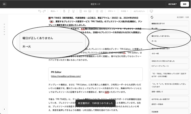 広報発表の精度を高める、PR TIMES校正機能アップデート。曜日間違いや語尾統一などプレスリリース文に特化