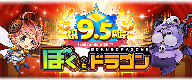 新感覚スマホRPG『ぼくとドラゴン』サービス開始9.5周年！盛りだくさんな記念キャンペーンを9月12日(木)より実施！